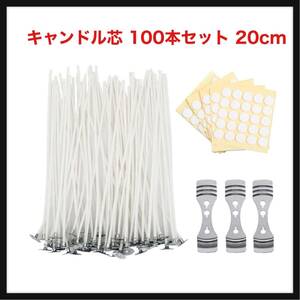 【開封のみ】Wabeko★ キャンドル芯 100本セット 20cm ろうそく芯 綿100%のキャンドル材料 キャンドルホルダー 芯固定ホルダー 