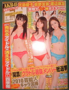 月刊アサヒ芸能エンタメ　2011年2月号表紙：大島優子・板野友美・渡辺麻友