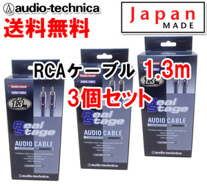 送料無料 オーディオテクニカ 高音質 RCAケーブル （オーディオケーブル） 1.3m AT-RS250/1.3 3個セット