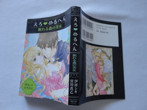 TAKE SHOBO漫画文庫『えろ　めるへん　眠れる森の美女』伊河シキ/宮川真乙　平成２５年　初版　竹書房