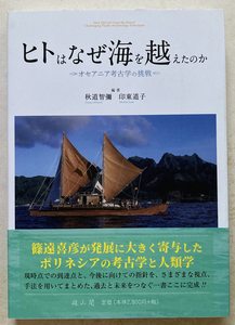 ヒトはなぜ海を越えたのか オセアニア考古学の挑戦 秋道智彌