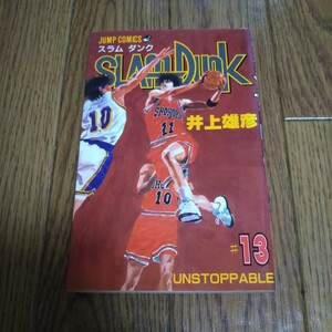 「スラムダンク」第13巻・井上雄彦