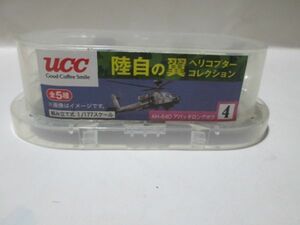 UCC 1/177 AH-64D アパッチロングボウ　ヘリコプター　送料220円