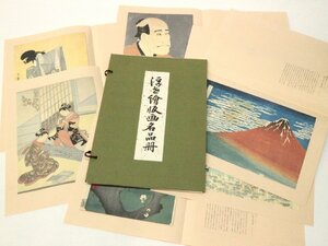 浮世絵版画名品冊 6枚 昭和57年発行 限定100部 平木浮世絵財団 歌川國芳 葛飾北斎 歌川廣重 鈴木春信 東洲斎写楽 喜多川歌麿