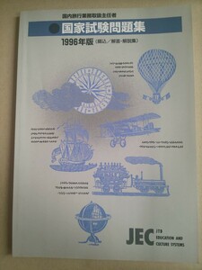 国内旅行業務取扱主任者 国家試験問題集 1996年版 (綴込/解答・解説集) JEC