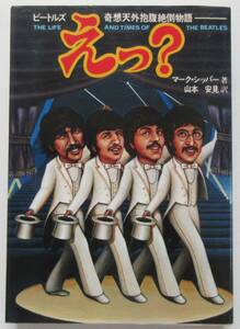 ビートルズ（BEATLES）の本「ビートルズ奇想天外抱腹絶倒物語　えっ？／マーク・シッパー著 山本安見訳」