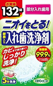 酵素入り入れ歯洗浄剤 部分入れ歯用 132錠入