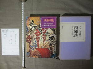 古書 ”西陣織”　日本の染織１１　 昭和60年（1985年)刊　泰流社刊 