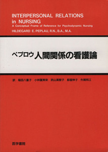 人間関係の看護論／ヒルデガード・Ｅ．ペプロウ(著者),小林冨美栄(訳者),稲田八重子(訳者),武山満智子(訳者),都留伸子(訳者),外間邦江(訳者