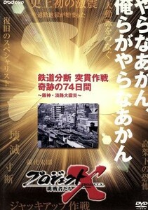 プロジェクトＸ　挑戦者たち　第IX期　鉄道分断　突貫作戦　奇跡の７４日間～阪神・淡路大震災～／（ドキュメンタリー）