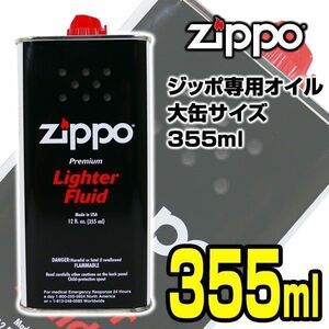 送料無料 ジッポー 純正オイル 大缶 355mlｘ１本