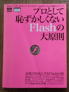 ●「プロとして恥ずかしくないFlashの大原則」●Webクリエーターだからこそ、正しくアスターしておきたい●MdN:刊●