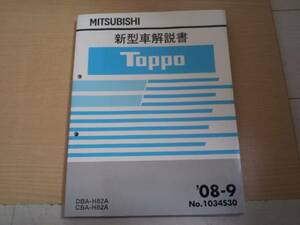 トッポ　/ TOPPO H82A 新型車解説書 