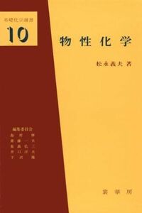 [A11135977]OD版 物性化学―材料を中心として (基礎化学選書 (10)) 松永 義夫