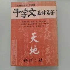 千字文 五体名筆