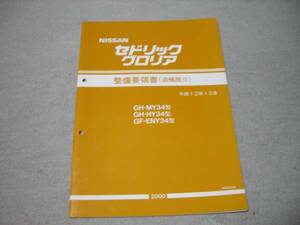 Y34セドリック/グロリア整備要領書 追補版3 H12年10月 中古品