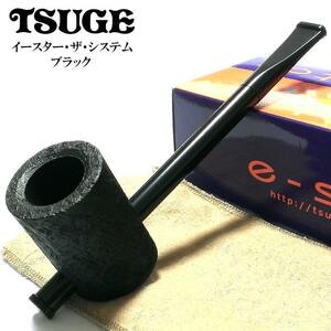 喫煙具 パイプ TSUGE イースター ザ システム サンドブラスト ツゲ 柘製作所 おしゃれ タバコ ブラック パイプ本体 フィルター付き