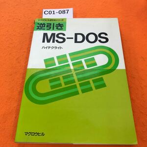 C01-087 逆引き MS -DOS ハイテクライト マグロウヒル逆引きシリーズ 1988/3