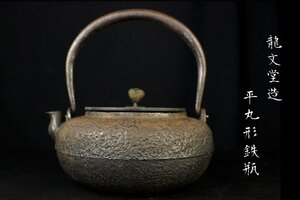 【董芸】時代茶道具 龍文堂造 平丸形 鉄瓶 蔵出品 [363235]