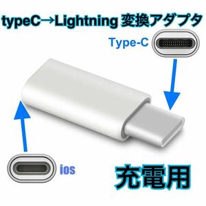 lightning 変換アダプタ type-c to Lightning 1個