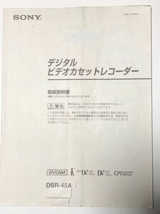 ソニー　DVCAMコーダー　DSR-45A　取扱説明書 取説b