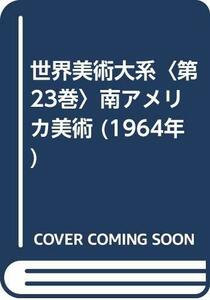 世界美術大系〈第23巻〉南アメリカ美術 (1964年)　(shin