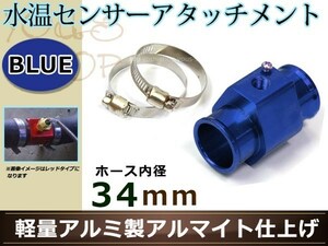 エスティマ ACR30/40W 水温センサー アタッチメント オートゲージ アダプター 1/8NPT 34mm 34Φ ブルー 軽量アルミ製 アルマイト仕上げ