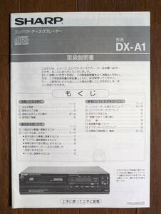【取説】SHARP(シャープ株式会社1986年DX-A1コンパクトディスクプレイヤーMANUAL)