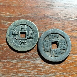 029　中国古銭　古代　同治通宝　乾隆通宝　貨幣　穴銭　コイン