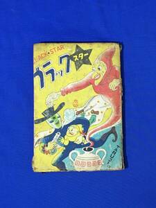 C1368c●「ブラックスター」 野須たるぢ 大長編スリラー冒険漫画 あらき出版株式会社 昭和23年 検:赤本漫画