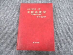 VN93-045 燎原書店 広東中医学院 主編 中医診断学 中医臨床参考叢書 1976 松本克彦 16m6C