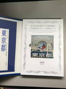 東京都　地方自治法施行六十周年記念　千円銀貨　プルーフ銀貨 純銀31.1ｇ　インゴット　金貨　銀貨　１０００円　TOKYO