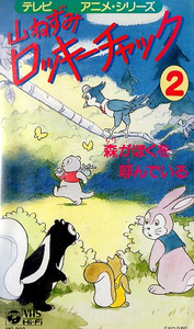 ● テレビ・アニメ・シリーズ / 山ねずみ ロッキーチャック 2 森がぼくを呼んでいる / 新品 未開封 VHS 即決 ♪