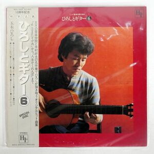 帯付き 五木ひろし/ひろしとギター6/徳間音楽工業 NCL1004 LP