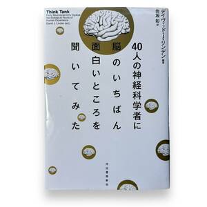 C-148★４０人の神経科学者に脳のいちばん面白いところを聞いてみた　デイヴィッド・Ｊ・リンデン (著) 岩坂彰 (翻訳)河出書房新社