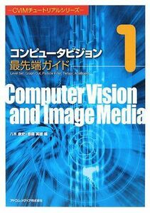 [A01678322]コンピュータビジョン最先端ガイド1[CVIMチュートリアルシリーズ]