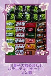 お菓子の詰め合わせ32個　バラエティーセット　お買い得！おすすめ商品！　数量限定！　限定商品！