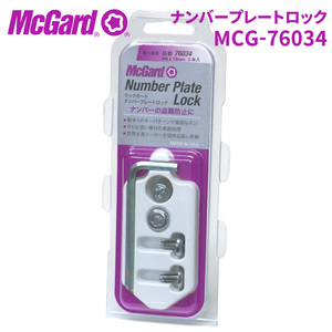 ナンバープレートロックボルト MCG-76034 ナンバープレートロック ナンバーボルト McGuard 盗難防止 盗難対策