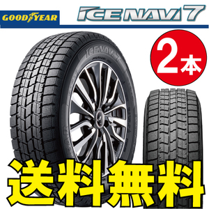 納期確認要 スタッドレス 2本価格 グッドイヤー アイスナビ7 195/45R17 81Q 195/45-17 GOODYEAR ICE-NAVI