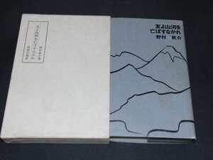 ｍ５■友よ山河を亡ぼすなかれ/野村秋介/清流出版社/昭和53年発行