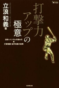 打撃力アップの極意 技術・メンタルの高め方＆打撃開眼・投手攻略の秘策 ＭＡＳＴＥＲＳ　ＭＥＴＨＯＤ／立浪和義(著者)