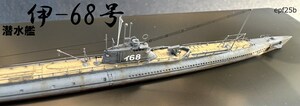 日本海軍　潜水艦　伊-68　1/700　精密完成品
