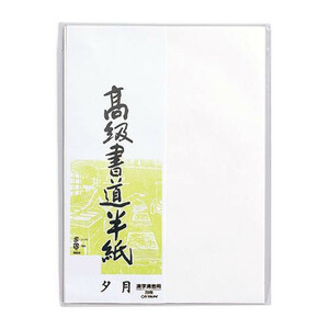 高級書道半紙 夕月 20枚パック入 20セット P20タ-82