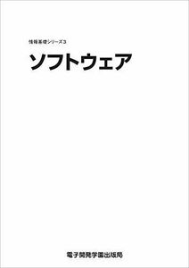 [A12207406]情報基礎シリーズ３　ソフトウェア (情報基礎シリーズ 3)