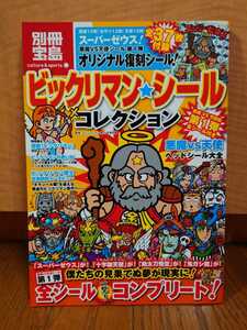 送料無料　別冊宝島　ビックリマンシールコレクション　スーパーゼウス　第1弾全シール付き　ヘラクライスト　ヘッドロココ　サタンマリア