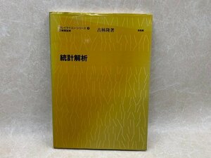 統計解析　プレイマイコン・シリーズ2　昭和57　 小林隆　CIK12