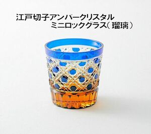 送料無料江戸切子アンバークリスタルミニロックグラス（瑠璃）伝統工芸品 ぐい呑 ロックグラス（112）