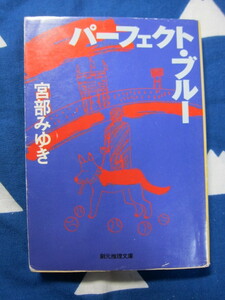 パーフェクト・ブルー 創元推理文庫　宮部みゆき　著