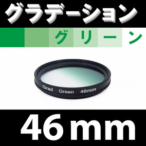 GR【 46mm / グリーン 】グラデーション フィルター (緑)【 風景写真 自然 脹G緑 】