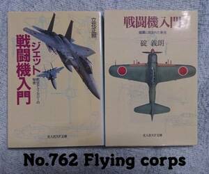 光人社NF文庫 : ジェット戦闘機入門 &戦闘機入門【2冊セット】